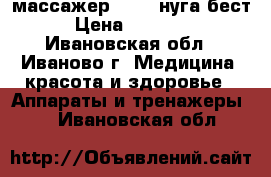 массажер NM-55 нуга бест › Цена ­ 25 000 - Ивановская обл., Иваново г. Медицина, красота и здоровье » Аппараты и тренажеры   . Ивановская обл.